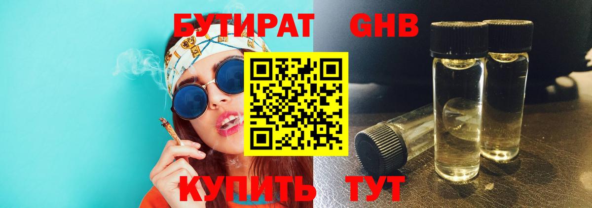 БУТИРАТ 1.4BDO Краснознаменск