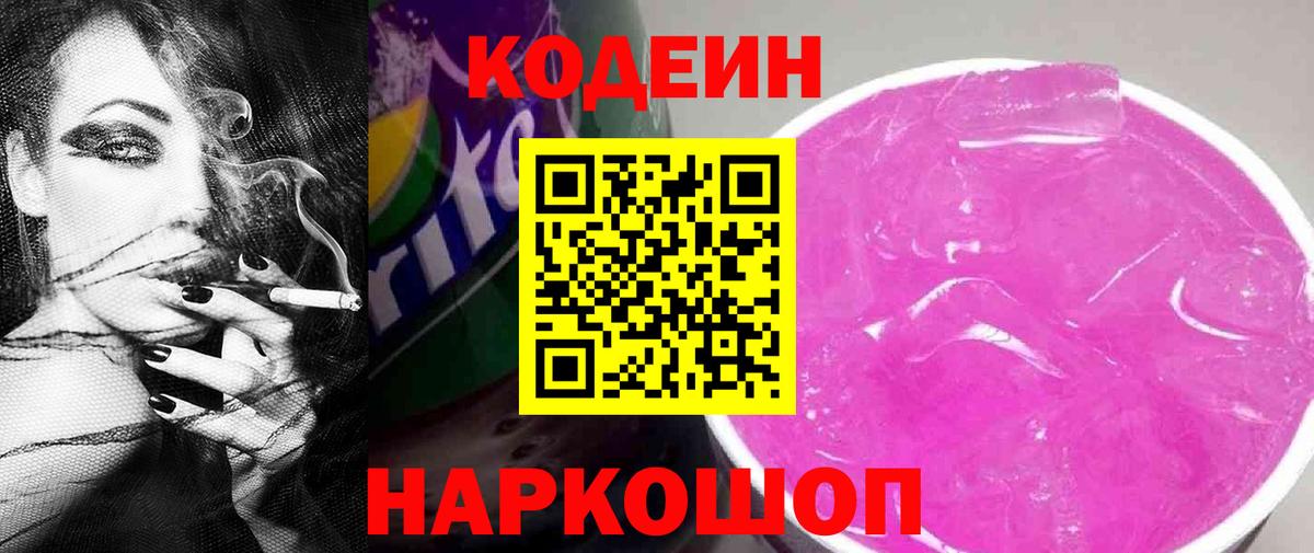 Кодеин напиток Lean (лин) Краснознаменск
