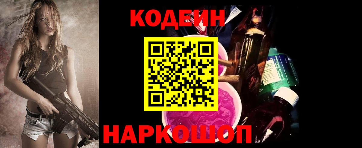 Краснознаменск  Кодеин Purple Drank  Вход с VPN 